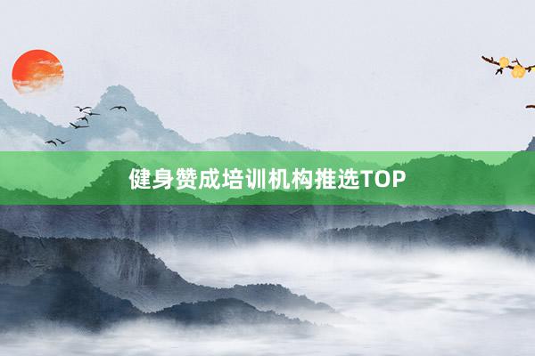 健身赞成培训机构推选TOP